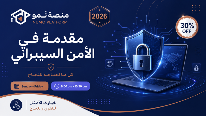 مقدمة في الأمن السيبراني