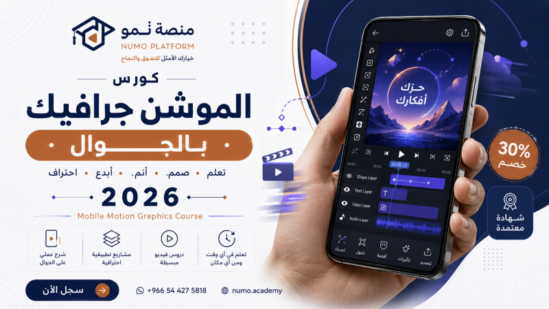 كورس الموشن جرافيك بالجوال