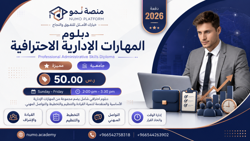 دبلوم المهارات الإدارية الإحترافية