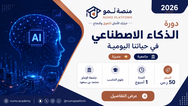 دورة الذكاء الاصطناعي في حياتنا اليومية