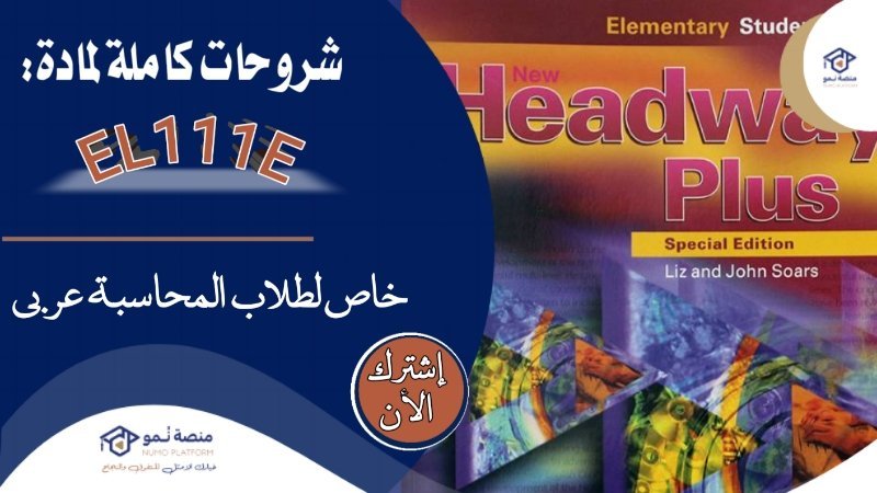 كورس مهارات الإتصال باللغة الإنجليزية(EL111E)