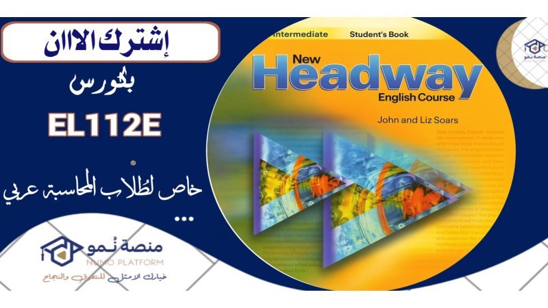 كورس مهارات الاتصال باللغة الإنجليزية 2 (EL112E)لتخصص المحاسبة عربي