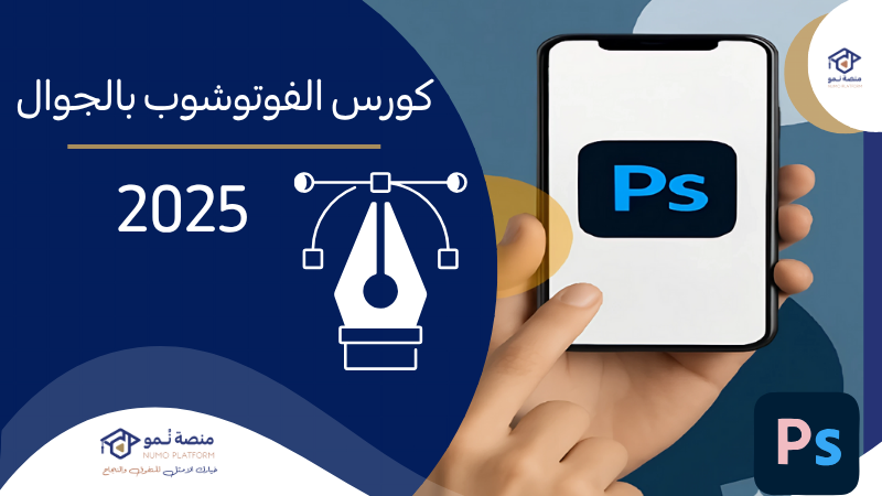 كورس الفوتوشوب بالجوال