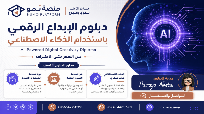 دبلوم الإبداع الرقمي بإستخدام الذكاء الاصطناعي