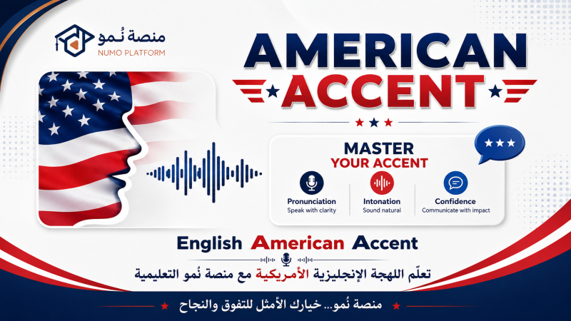 كورس تعلم اللهجة الإمريكية