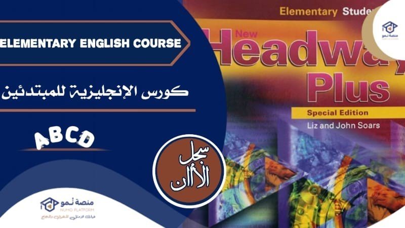 Elementary English Course - الإنجليزية للمبتدئين