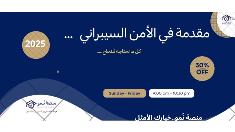 مقدمة في الأمن السيبراني