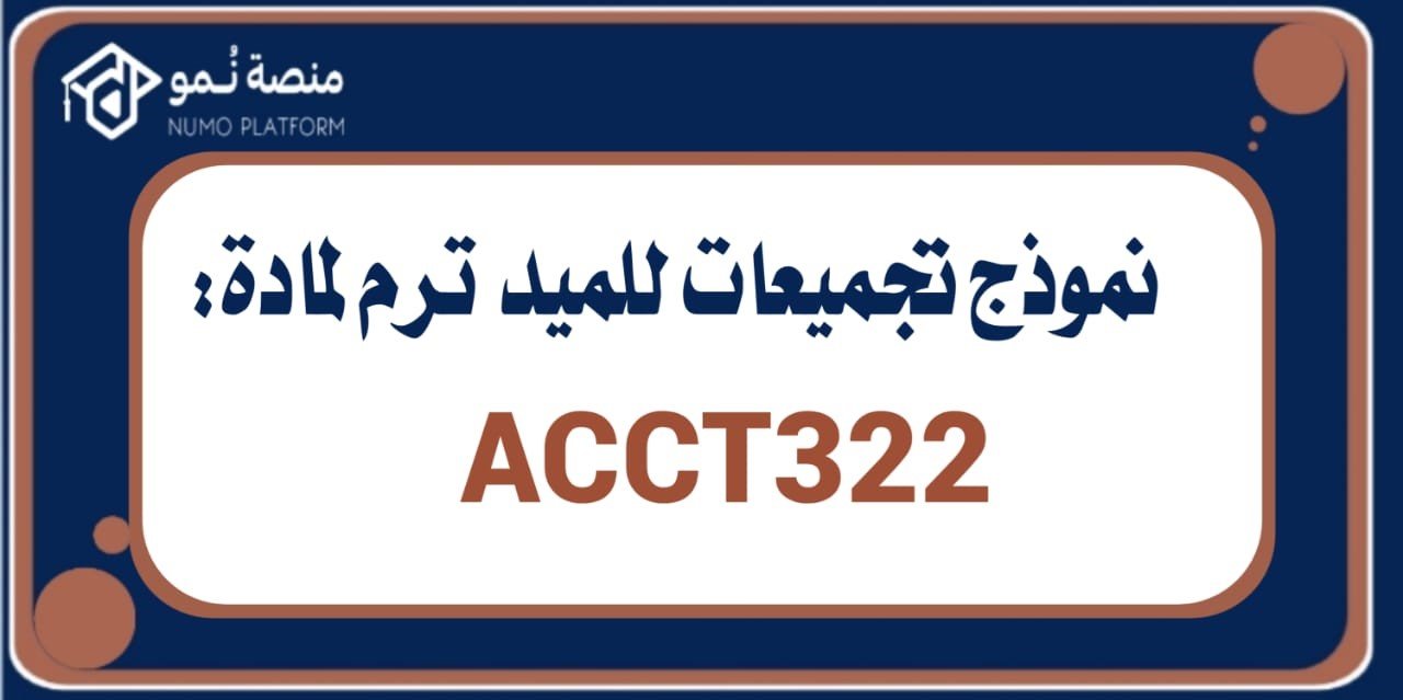 نموذج لتجميعات الميد ترم لمادة محاسبة متوسطة (ACCT322)