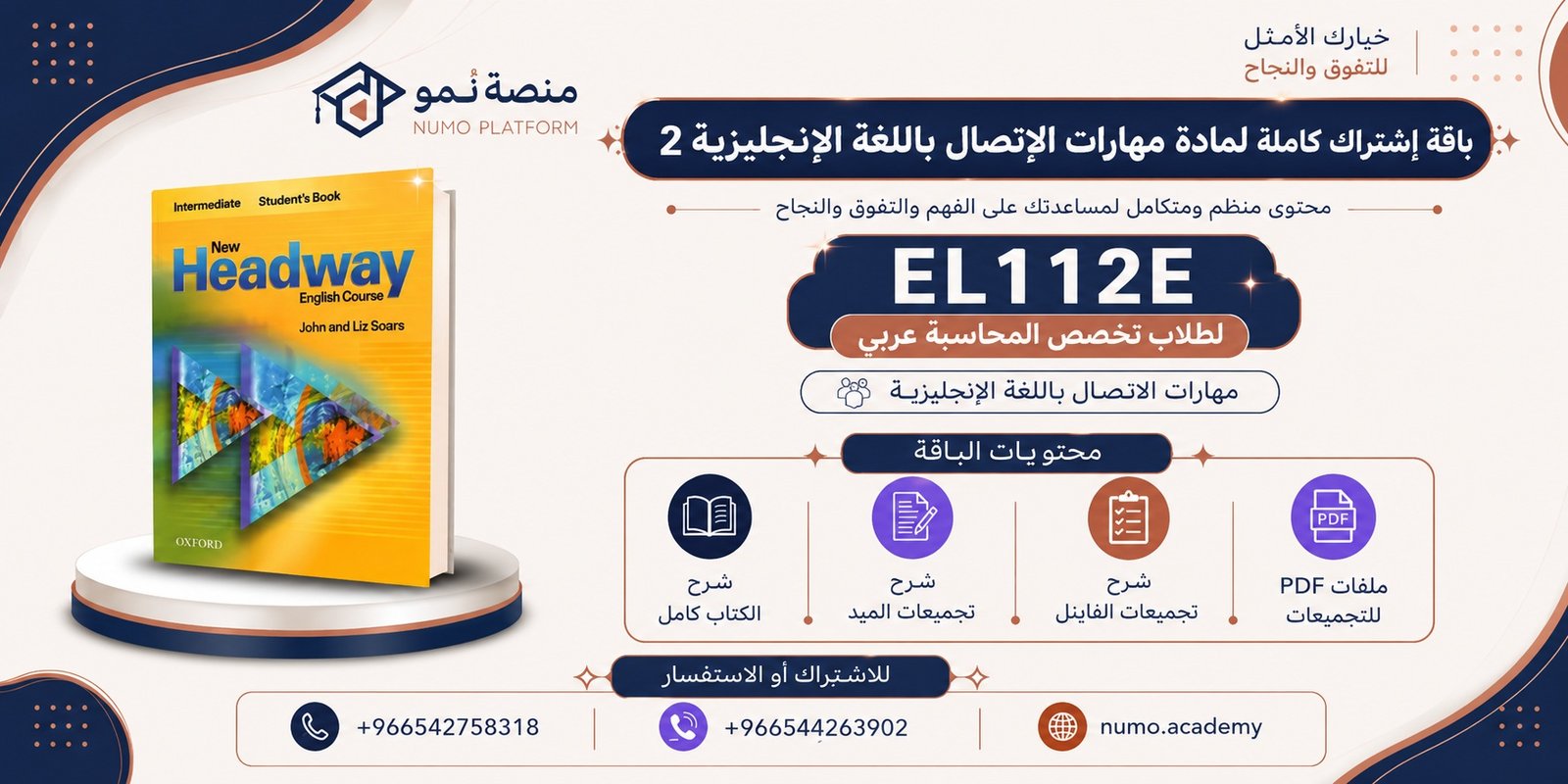 باقة إشتراك كاملة لمادة مهارات الاتصال باللغة الإنجليزية 2 (EL112E)