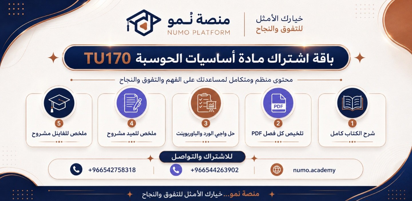 باقة اشتراك شاملة لمادة أساسيات الحوسبة Tu170