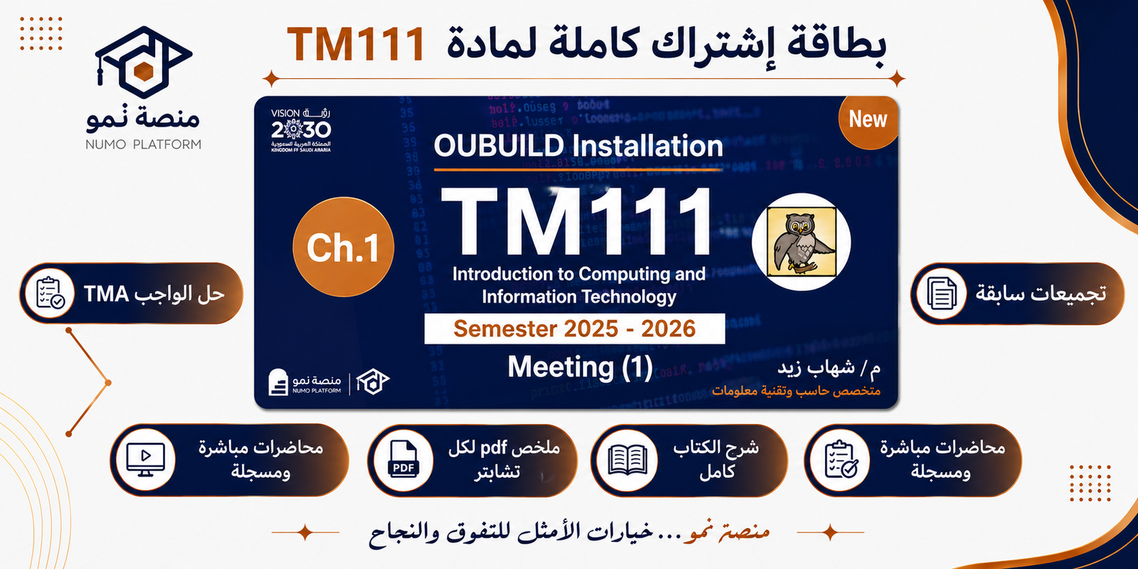 باقة الاشتراك الكاملة لمقرر TM111 – مقدمة في الحوسبة وتكنولوجيا المعلومات