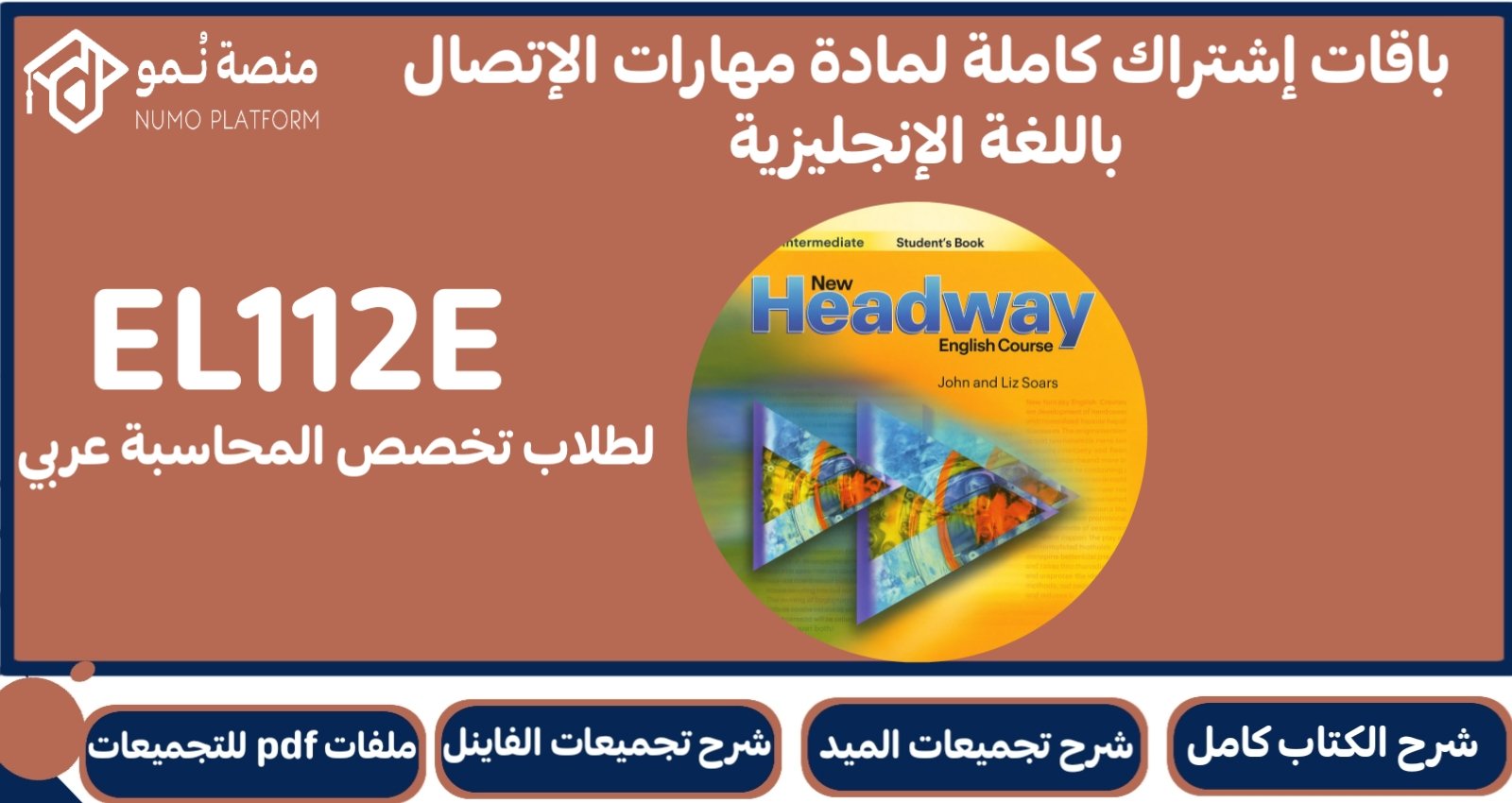 باقة إشتراك كاملة لمادة مهارات الاتصال باللغة الإنجليزية 2 (EL112E)