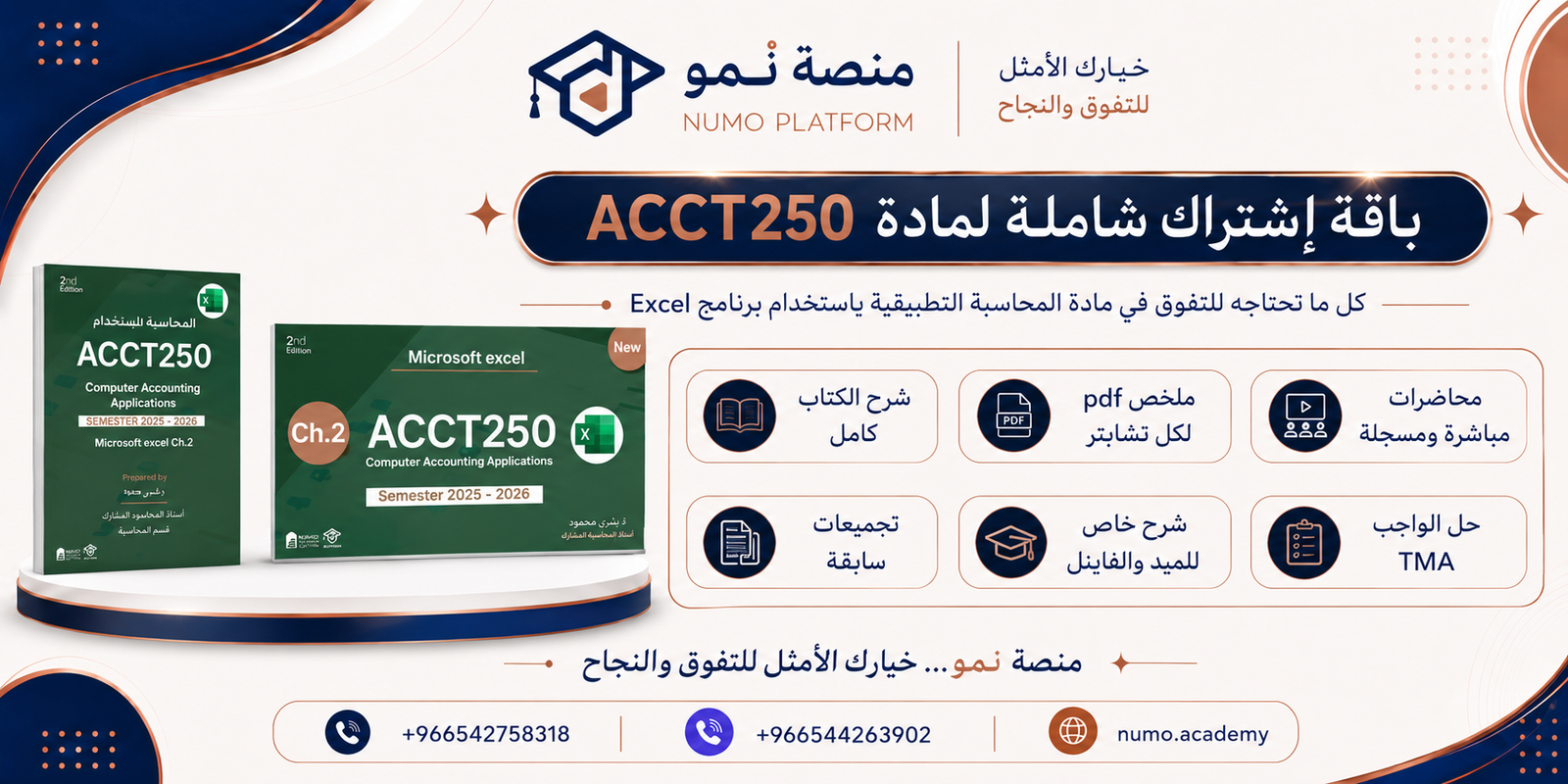 باقة إشتراك كاملة لمادة تطبيقات المحاسبية (ACCT250)