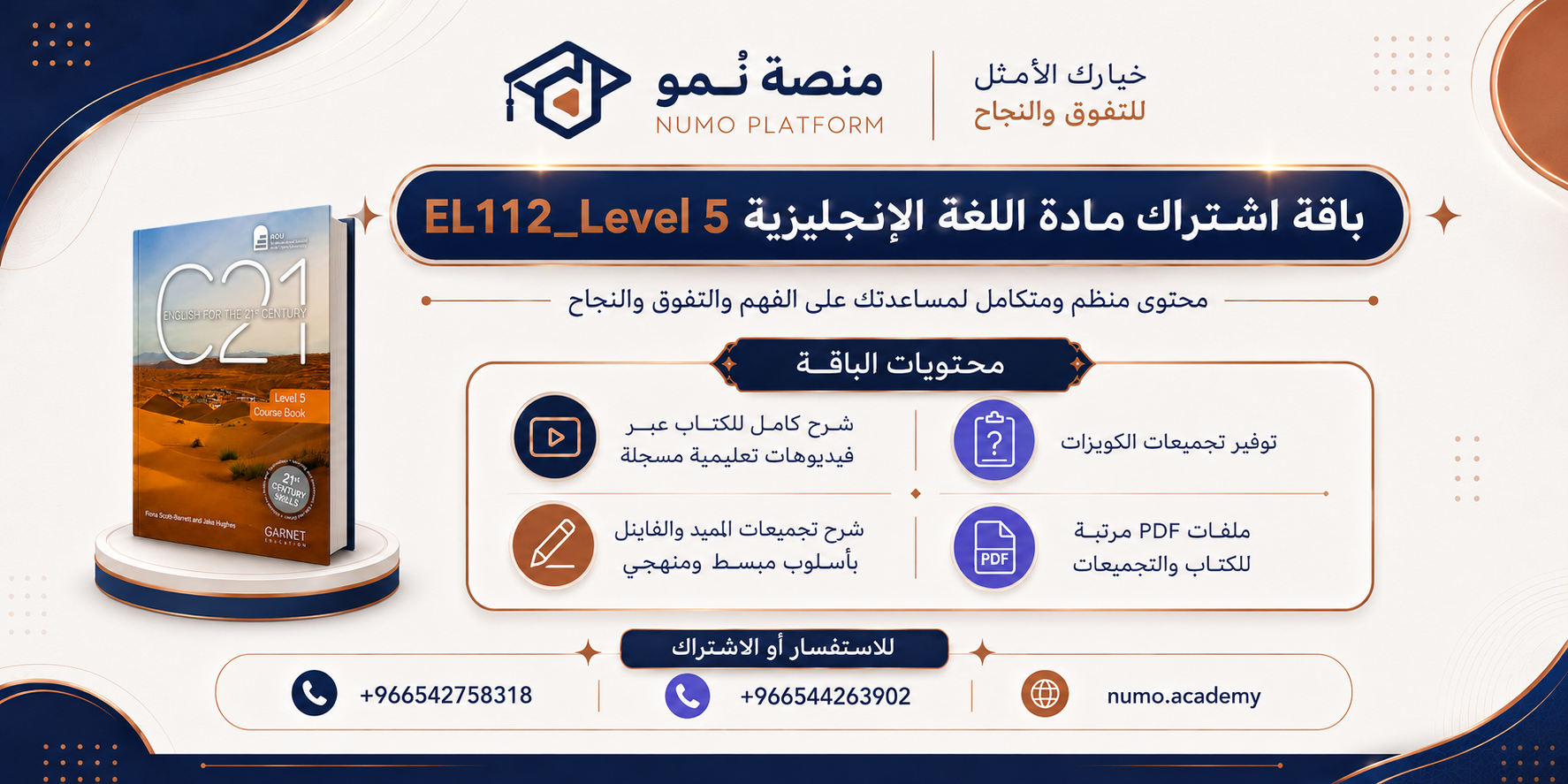 باقة إشتراك شاملة لكورس (5) EL112