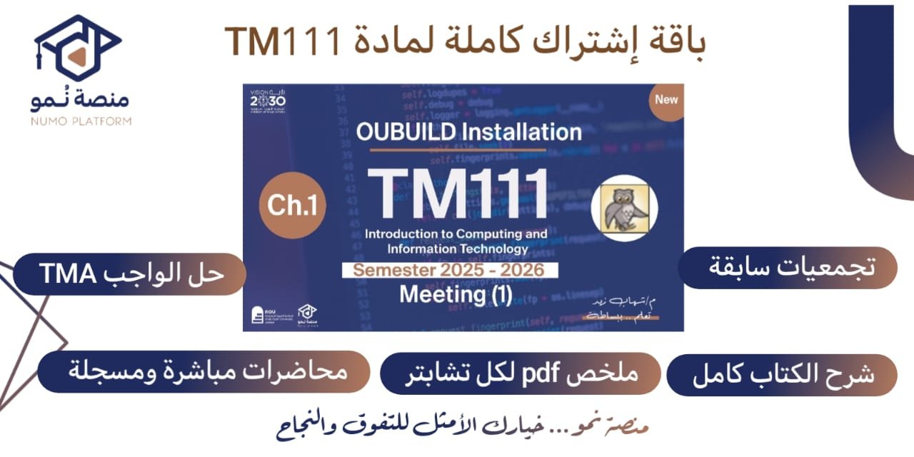 باقة الاشتراك الكاملة لمقرر TM111 – مقدمة في الحوسبة وتكنولوجيا المعلومات