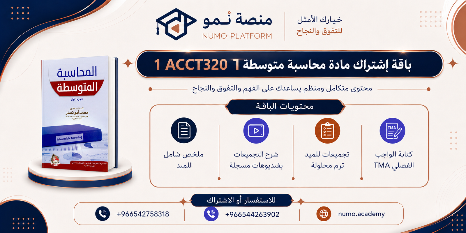 باقة إشتراك لمادة محاسبة متوسطة 1 《ACCT320》