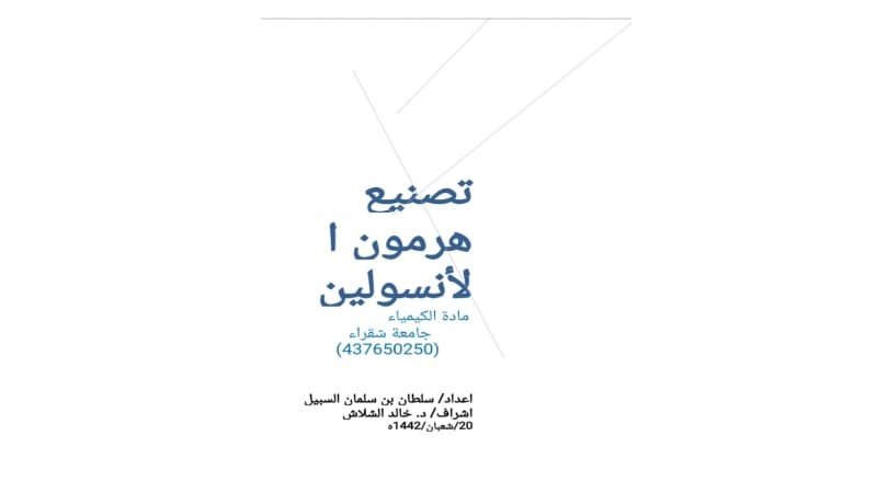 مشروع تخرج بعنوان (تصنيع هرمون الأنسولين)