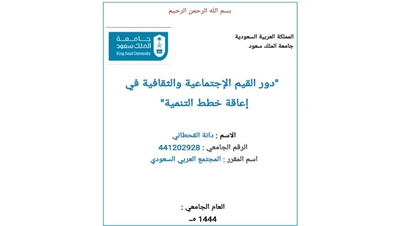 بحث أكاديمي بعنوان : "دور القيم الإجتماعية والثقافية في إعاقة خطط التنمية"