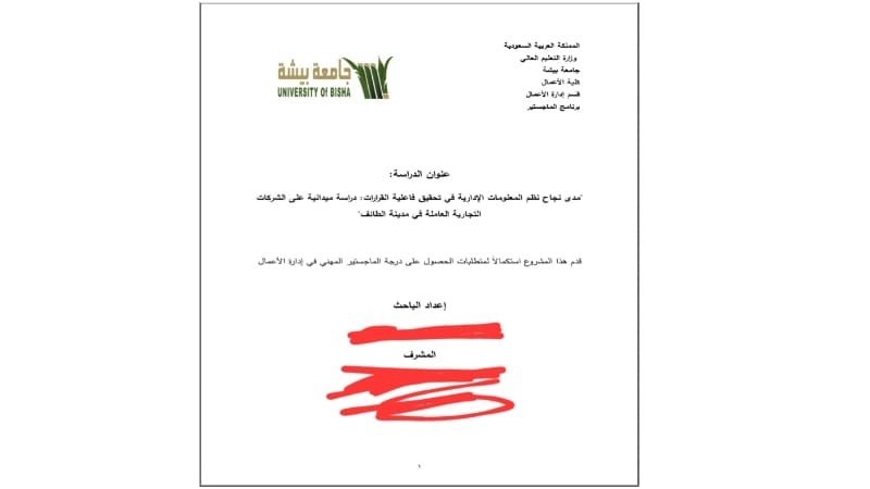 عنوان الدراسة: مدى نجاح نظم المعلومات الإدارية في تحقيق فاعلية القرارات دراسة ميدانية على الشركات التجارية العاملة في مدينة الطائف. قدم هذا المشروع استكمالاً لمتطلبات الحصول على درجة الماجستير المهني في إدارة الأعمال
