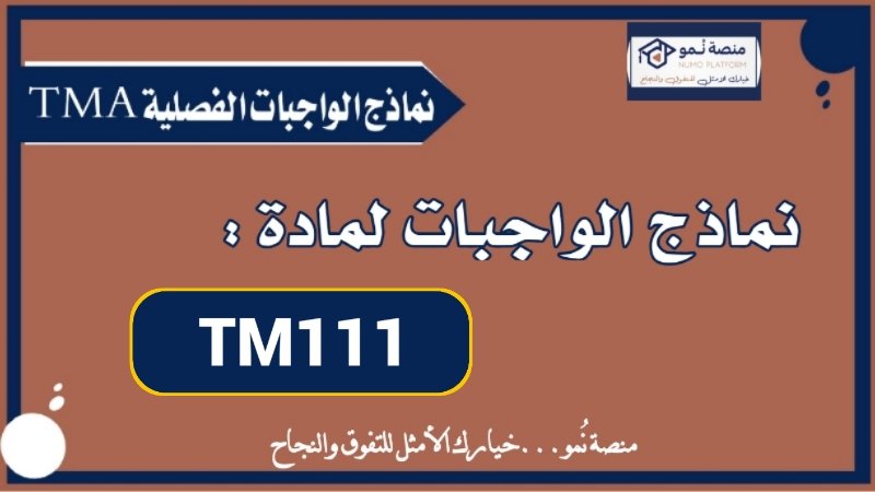 نماذج محلولة للواجب الفصلية لمادة TM111