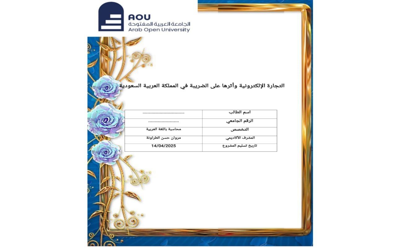 مشروع تخرج لتخصص محاسبة عربي لمادة ACCT430 بعنوان : (التجارة الإلكترونية وأثرها على الضرائب في المملكة العربية السعودية)