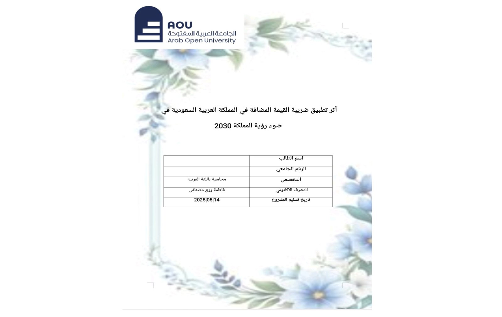 مشروع تخرج لمادة (ACCT430) بعنوان "أثر تطبيق ضريبة القيمة المضافة في المملكة العربية السعودية في ضوء رؤية المملكة 2030"