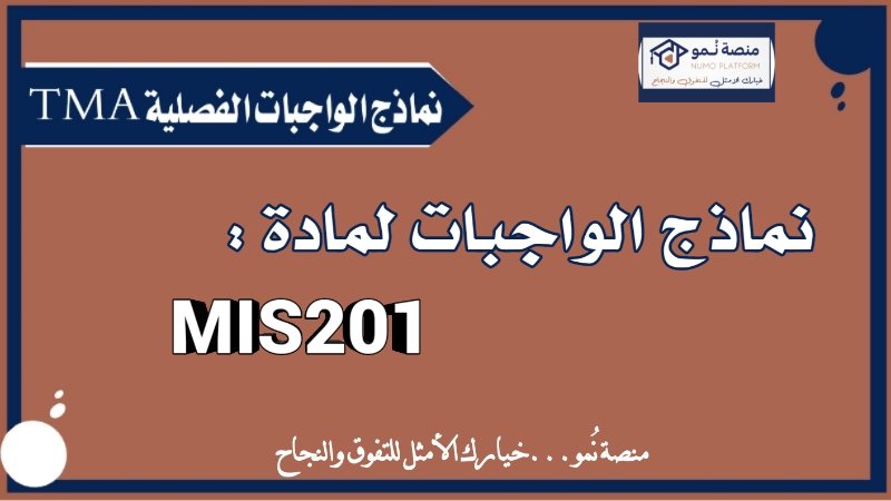 نماذج الواجبات الفصلية TMA لمادة نظم المعلومات الإدارية MIS201