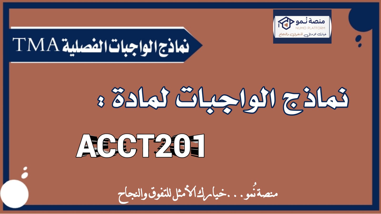 نماذج الواجبات الفصلية TMA لمادة مبادئ المحاسبة 1 (ACCT201)