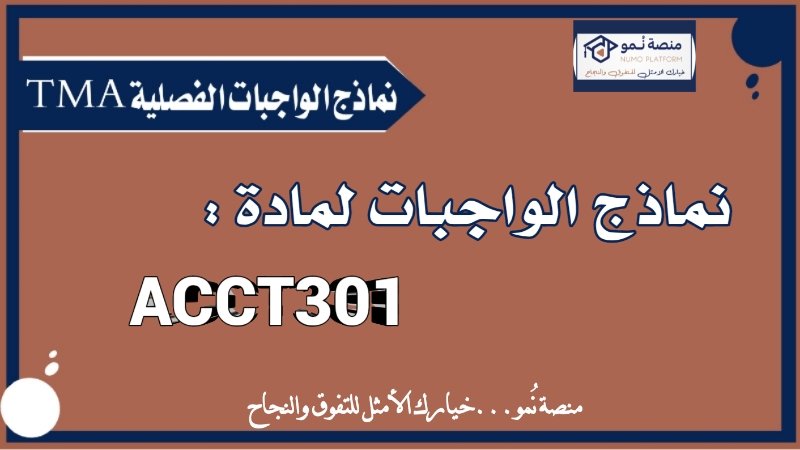 نماذج الواجبات الفصلية TMA لمادة نظم المعلومات المحاسبية ACCT301