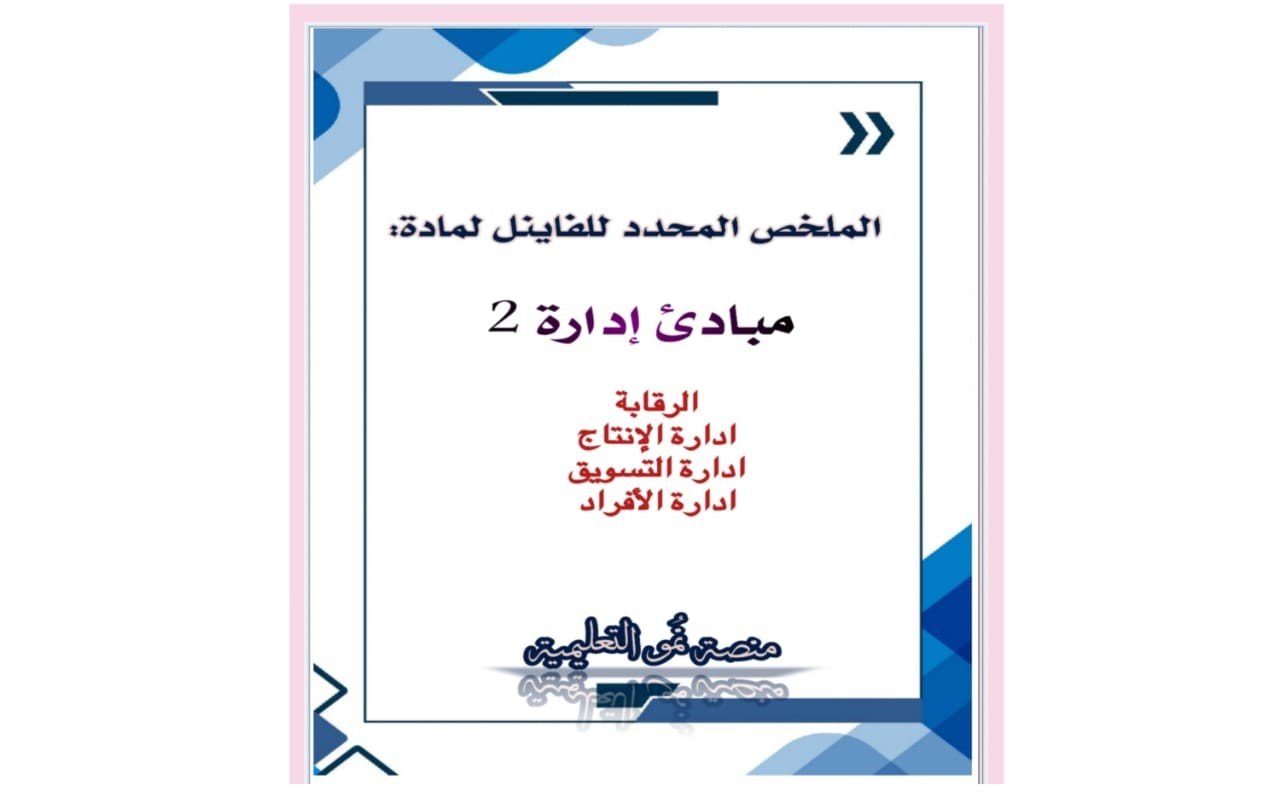 ملخص الإختبار النهائي final لمادة MGT202