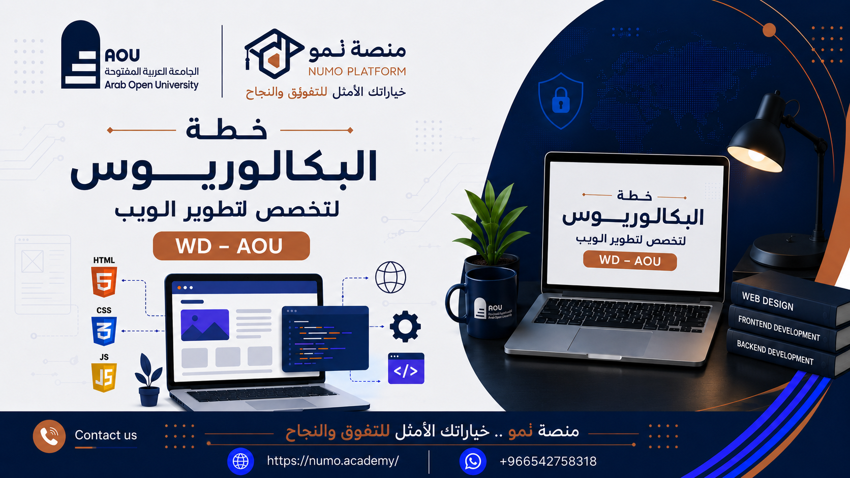 خطة البكالوريــــــــــوس لتخصص لتطوير الوايب WD