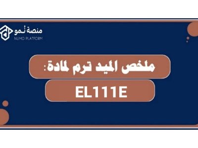 ملخص الميد ترم لمادة الاتصال باللغة الإنجليزية  1 (EI111E)