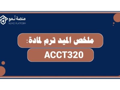 ملخص الميد ترم لمادة محاسبة متوسطة 1 (ACCT320)