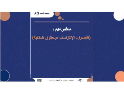الاصول=الالتزامات+الخصوم (ACCT201)