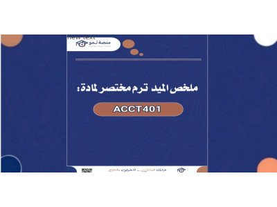 ملخص مختصر للميد لمادة ACC401