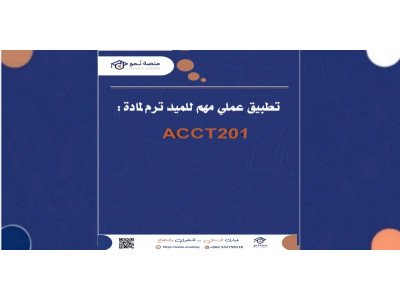 تطبيق عملي للميد ترم لمادة المحاسبة المالية 1(ACCT201)