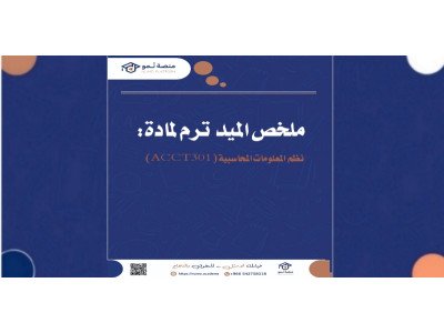 ملخص الميد ترم لمادة نظم المعلومات المحاسبية ACCT301