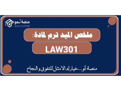 ملخص الميد ترم لمادة البيئة القانونية Law301