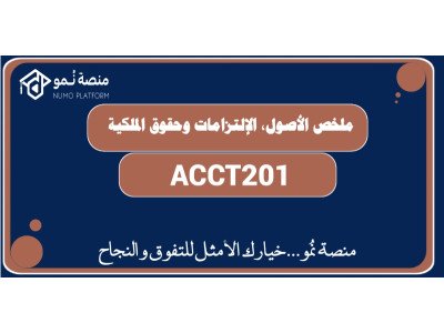 الاصول=الالتزامات+الخصوم (ACCT201)