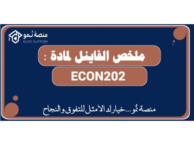 ملخص الفاينل لمادة الإقتصاد الكلي ECON202