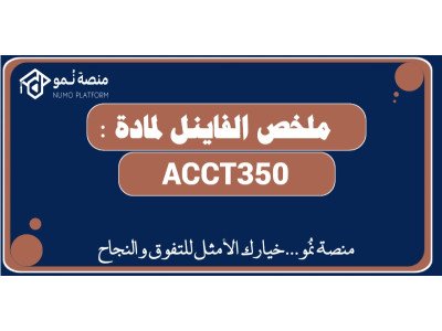 ملخص الفاينل لمادة ACCT350