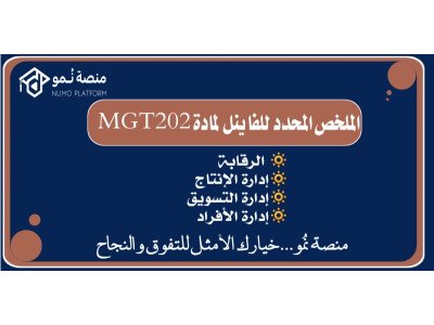 الملخص المحدد للفاينل لمادة MGT202