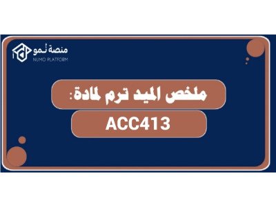 ملخص مختصر للميد ترم لمادة معايير محاسبية ACCT413