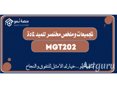 ملخص الميد ترم لمادة مبادئ إدارة 1 (MGT201)