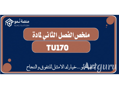 ملخص الفصل الثاني لمادة Tu170 مترجم عربي