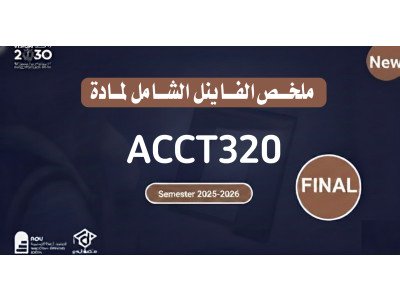 ملخص الفاينل لمادة المحاسبة المتوسطة 1 ACCT320