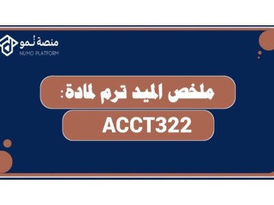 ملخص الميد ترم لمادة محاسبة متوسطة 1 (ACCT320)