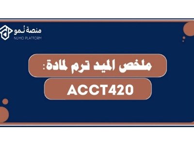 ملخص الميد ترم لمادة "مواضيع متخصصة في المحاسبة الدولية" (ACCT420)