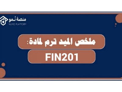 ملخص الميد ترم لمادة تمويل 1 (Fin201)
