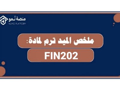 ملخص الميد ترم لمادة التمويل 2 (FIN202)